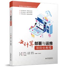 云计算平台综合运维与管理（OpenStack+Kubernetes）（微课版）