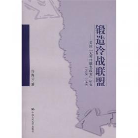 挑战与应战·新世纪的北约：北约战略转型与发展研究文献汇编