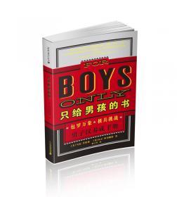 只给男孩看的书——男孩的身体、成长和未来（特价/封底打有圆孔）