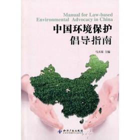 环境保护倡导中国实践案例集