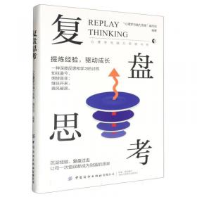 复盘自己：从记录到蜕变的行动指南