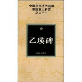 中国历代法书名碑原版放大折页之23：柳公权玄秘塔碑