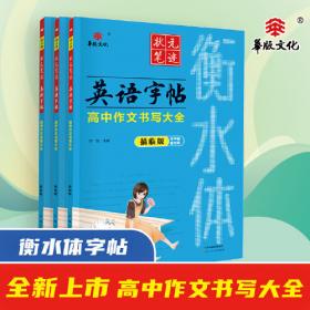 衡水重点中学高三作文锦囊 : 新课标版