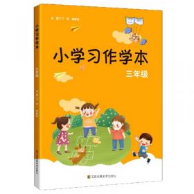 小学生写作学本（四年级）