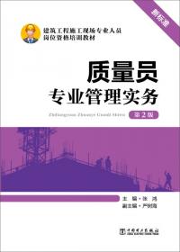 质量员专业基础知识（第2版）/建筑工程施工现场专业人员岗位资格培训教材