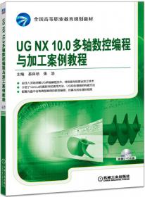 UG NX 12.0数控编程与加工案例教程