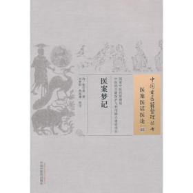 医案 医话 医论·中医古籍珍本集成卷：笔花医镜