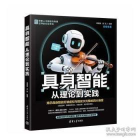 具身智能：智能出行·智慧生活·人机共生