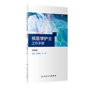 核医学(第8版) 李少林、王荣福/本科临床/十二五普通高等教育本科国家级规划教材