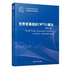 世贸组织与中国经贸发展