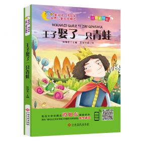 宫殿老鼠和花园老鼠（注音彩绘版）/童阅读同成长世界儿童文学精选