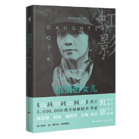 饥饿的女儿:长篇自传体小说