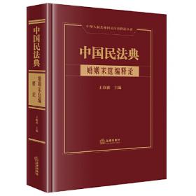 中国近代的婚姻立法与婚俗改革