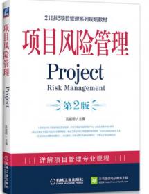 项目风险管理（第3版）