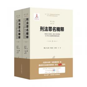 刑法评论(2006年第3卷总第11卷)