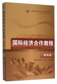国际经济合作理论与实务