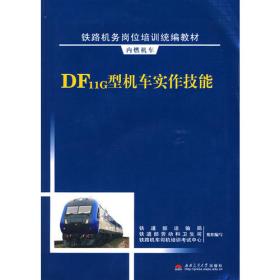 DF4型机车实作技能/内燃机车铁路机务岗位培训统编教材
