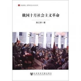 居安思危·世界社会主义小丛书：新自由主义评析