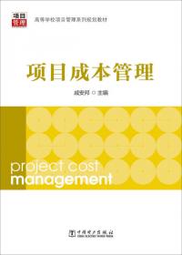 高等学校项目管理系列规划教材：项目范围管理