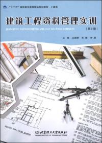 建筑工程造价实训指导（第2版）/“十二五”高职高专教育精品规划教材·土建类