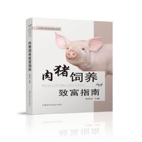 肉猪高效饲养与疫病监控——基层畜牧兽医干部学习指导丛书