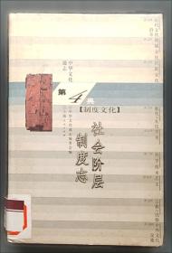 中国古代史三论：政治·地域·族群 精装