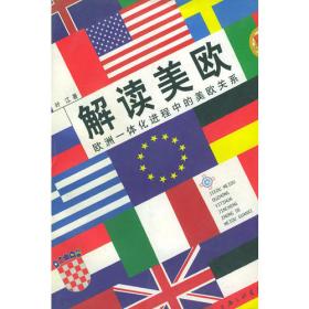 欧盟与世界丛书·中欧关系新管窥:以国际体系转型及全球治理为视角的分析