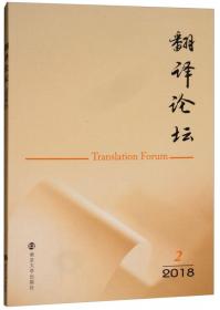 (1978-2018)改革开放以来中国翻译研究概论 