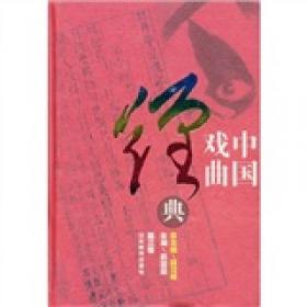 中国戏曲经典·第4卷