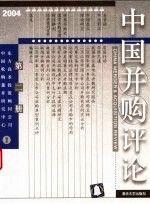 中国并购评论.2004年第三册(总第十九册)