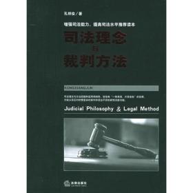 法官如何裁判/司法哲学与法律方法论丛