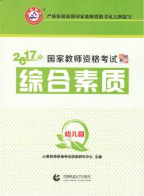 幼儿园教育基础知识（最新版）·2017浙江省教师招聘考试专用教材