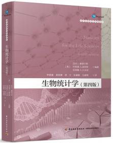 生物统计学（第三版）——21世纪高等院校教材·生物科学系列