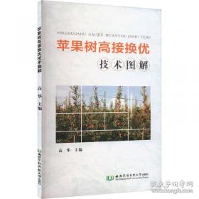 苹果生长环境与优质丰产调控技术