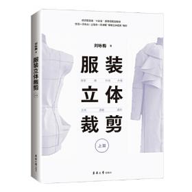 服装立体裁剪 基础篇（2版）