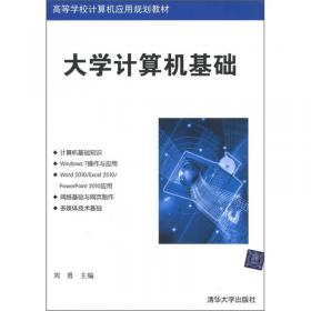 高等学校计算机应用规划教材：大学计算机基础（第2版）