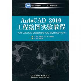 AutoCAD2018工程绘图实例教程