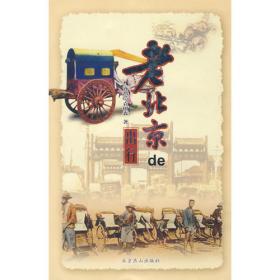老北京风情系列：年节习俗
