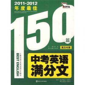 智慧熊·最新5年：中考英语满分文（2007-2011）