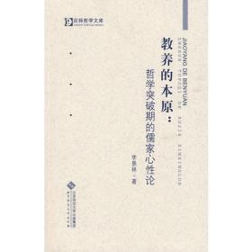 教养的本原:哲学突破期的儒家心性论