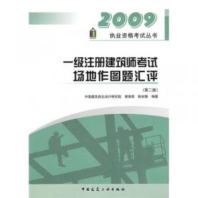 2009年全国一级注册建筑师考试培训辅导用书：建筑经济施工与设计业务管理（第4版）