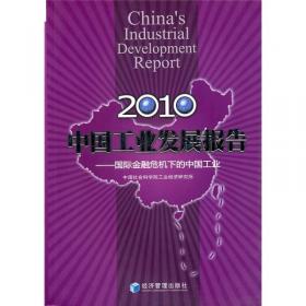 中国工业发展报告.1998:制度创新、组织变迁与政策调整