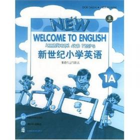 新世纪小学英语（2B）（家庭作业与测试）