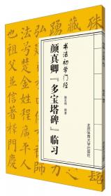 毛笔书法（考级）辅导教程：赵孟頫楷书《胆巴碑》
