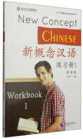 新概念汉语练习册1（印尼语版）