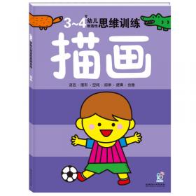 海润阳光·幼儿创造性思维训练：思维游戏（4-5岁）
