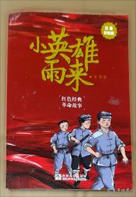 快乐读书吧1+1导读版小英雄雨来