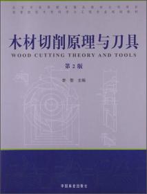 高等院校木材科学与工程专业规划教材：刨花板制造学