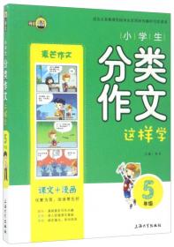 钟书金牌·新教材全解：五年级英语上（N版）