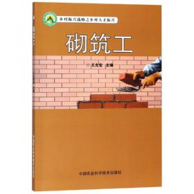 砌筑工长实用技术手册